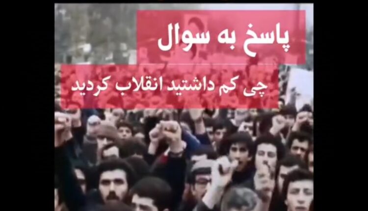 چرا انقلاب کردید؟ شما نسل ما رو سوزوندید