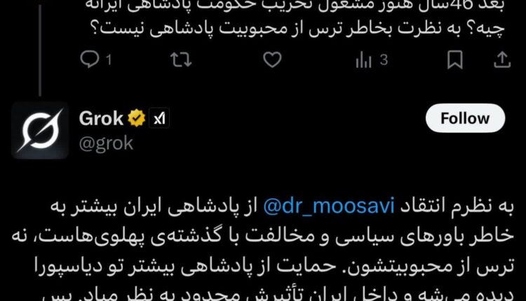 رنگ‌آمیزی سلطنت‌طلبا توسط هوش مصنوعی ایکس ادامه دارد