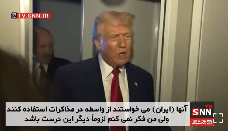ترامپ: فکر میکنم ایران به دنبال مذاکره مستقیم است