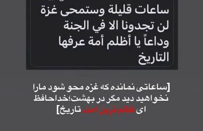 توئیت یک مسلمان از غزه