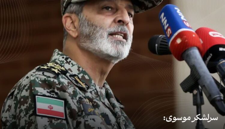 سرلشکر موسوی: تجهیزات و دکترین ارتش بومی است