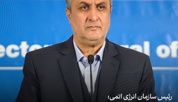 رئیس سازمان انرژی اتمی: ما از خطوط قرمز عبور کرده‌ایم
