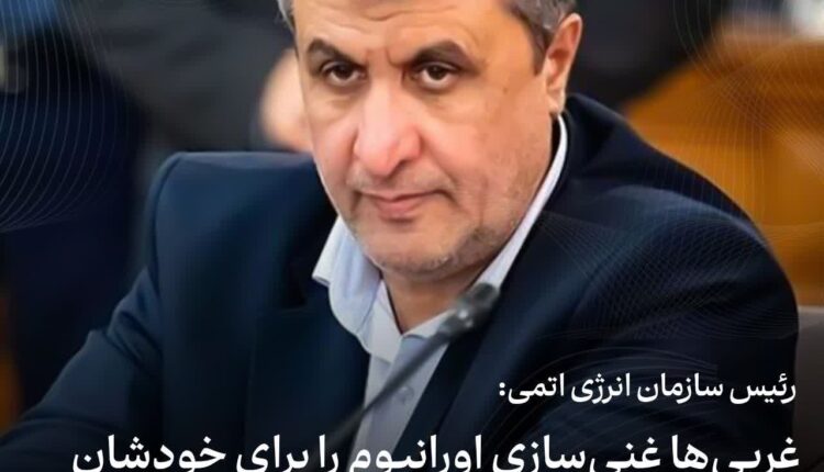 رئیس سازمان انرژی اتمی: غربی‌ها برنمی‌تابند ما صنعت هسته‌ای داشته باشیم