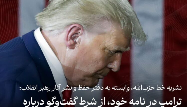 ترامپ در نامه خود، از مواضع قبلی اش عقب نشینی کرده است