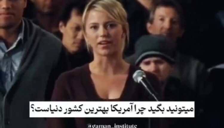 آمریکا بهترین کشور دنیاست؟!