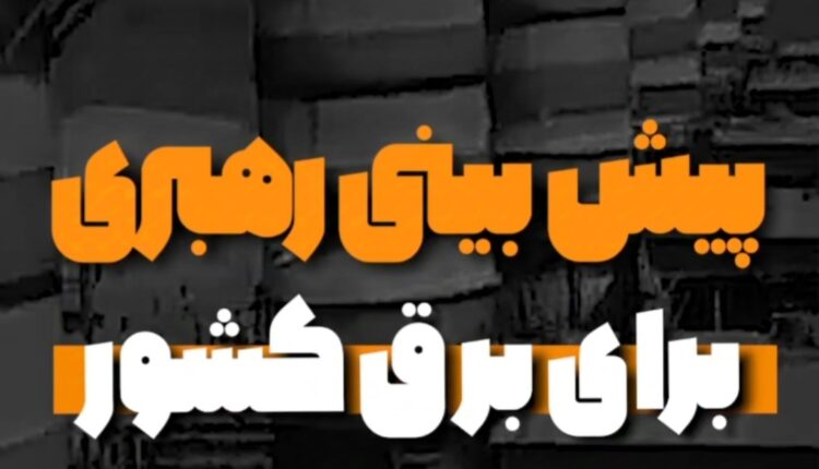 مطالبه رهبر انقلاب از ۱۸ سال قبل تاکنون برای جلوگیری از بی‌برقی چه بوده؟