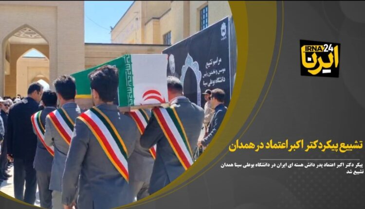 تشییع پیکر پدر دانش هسته‌ای ایران در همدان