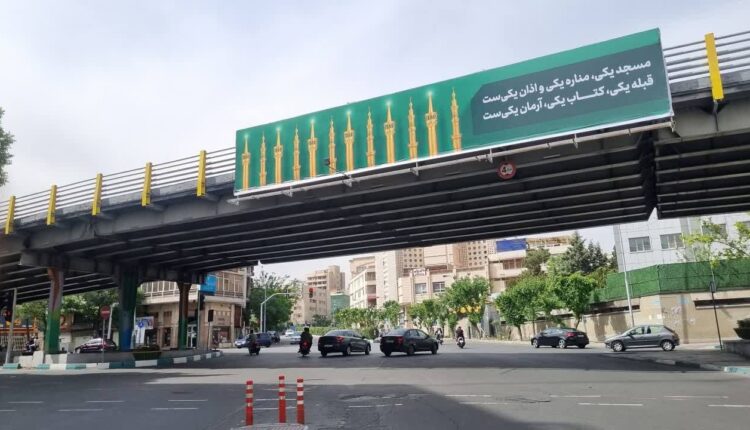 اکران بیلبوردهای شهری تهران با موضوع وحدت