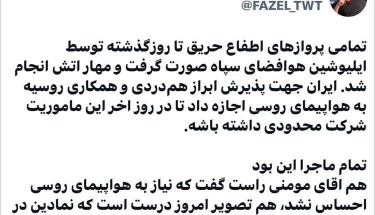 روایت فعال رسانه‌ای از حضور هواپیمای اطفاء حریق روسی در بندرشهید رجایی