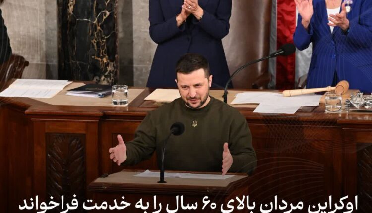 اوکراین مردان بالای ۶۰ سال را به خدمت فراخواند