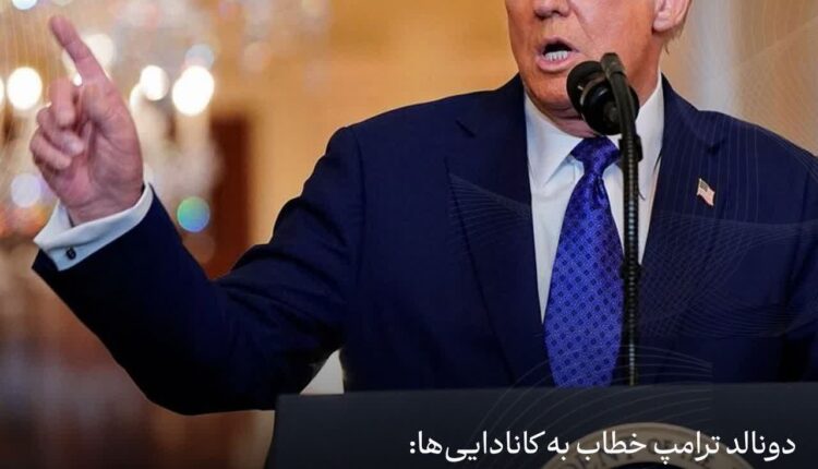 ترامپ خطاب به کانادایی‌ها: ایالت پنجاه و یکم آمریکا شوید
