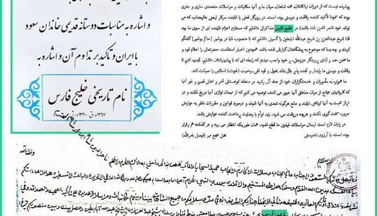 بکار گیری عبارت خلیج فارس در مکاتبات سران شیوخ عرب