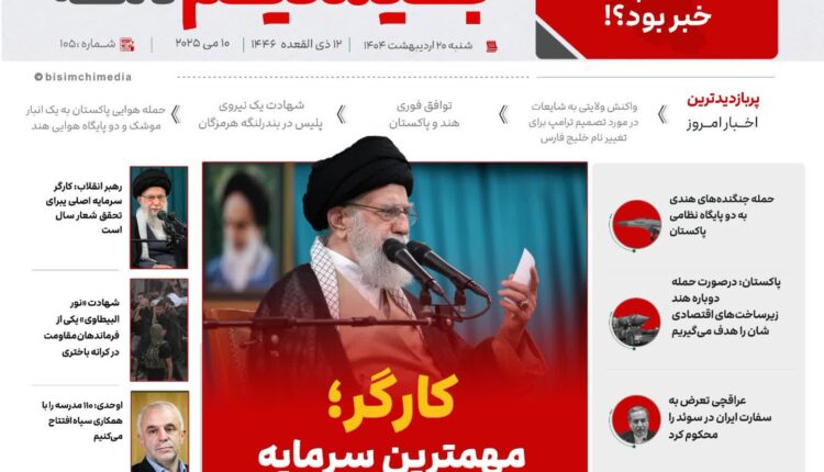 پربازدیدترین و مهم‌ترین اخبار ایران و جهان در بیسیم نامه