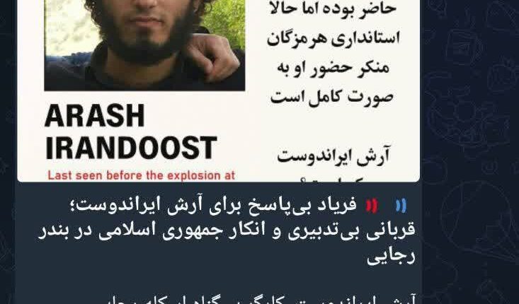 کاسبی تجزیه طلبان از حادثه بندر شهید رجایی