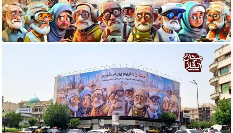 هشدار سالخوردگی جمعیت برروی دیوارنگاره میدان انقلاب
