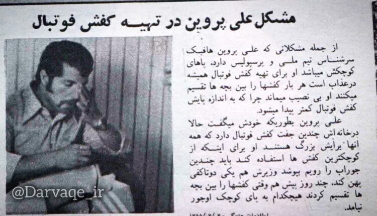 مشکل علی پروین در تهیه کفش فوتبال!