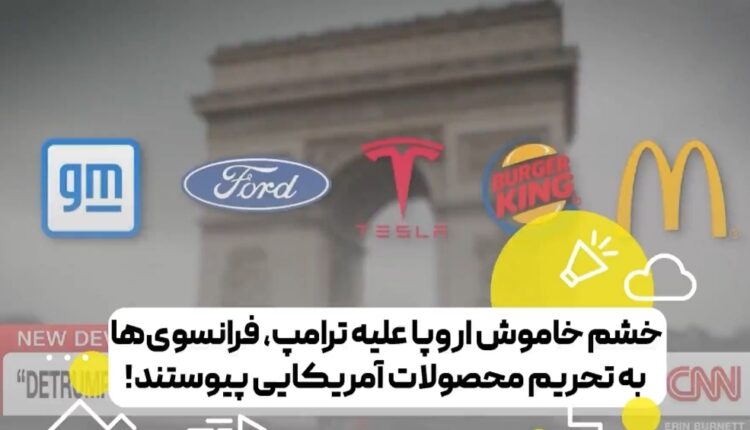 سی ان ان: خشم خاموش اروپا علیه ترامپ