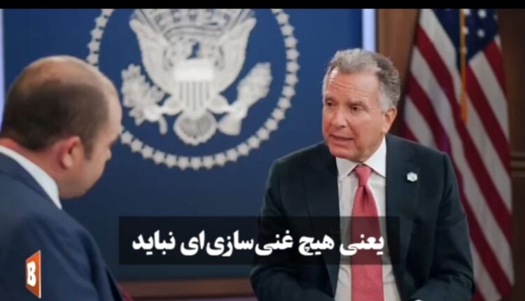 بخش مهمی از سخنان ویتکاف در مورد غنی سازی در ایران