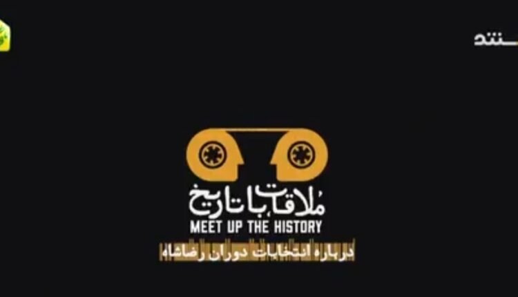 خاطرات رئیس اداره هشتم ساواک از انتخابات زمان رضاپالون