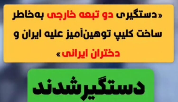 دستگیری اتباع افغانستانی  توهین کننده به مردم و دختران ایرانی