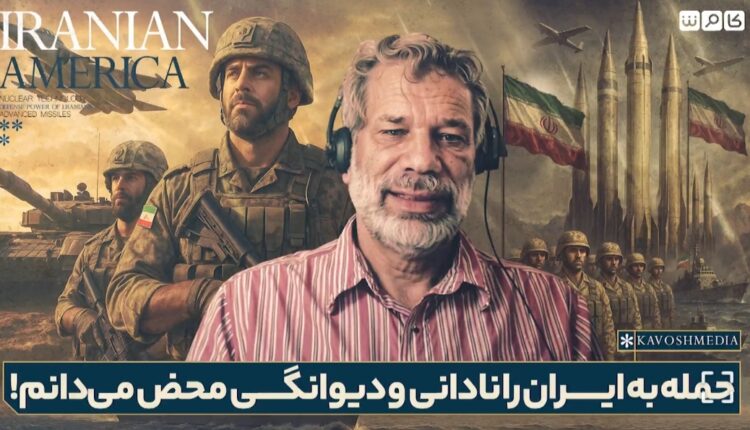کارشناس آمریکایی:حمله به ایران را نادانی و دیوانگی محض می‌دانم