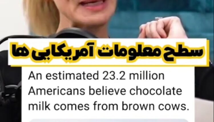 سطح معلومات آمریکایی ها!