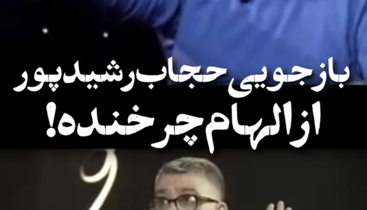 اندر حکایت عوضی بودن رشیدپور