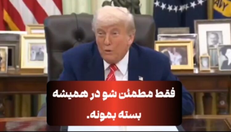 توصیه ترامپ به مکرون: مطمئن شو که در بسته است!