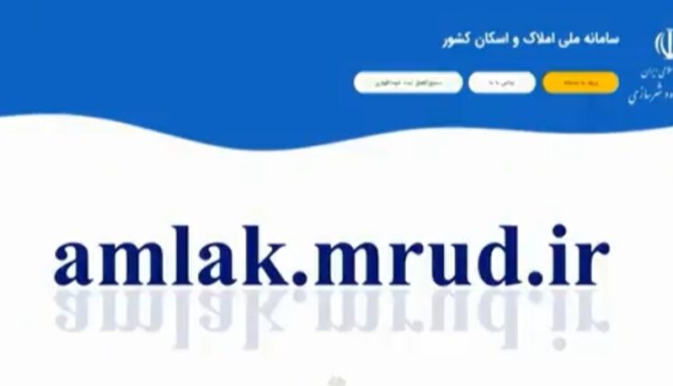 ضرورت ثبت نام در سامانۀ املاک‌واسکان