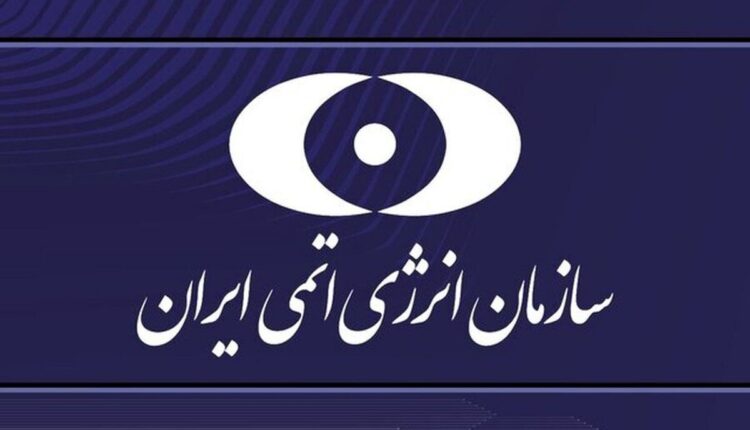 بیانیه سازمان انرژی اتمی ایران