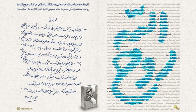 متن تقریظ رهبر انقلاب بر کتاب «روح الله»