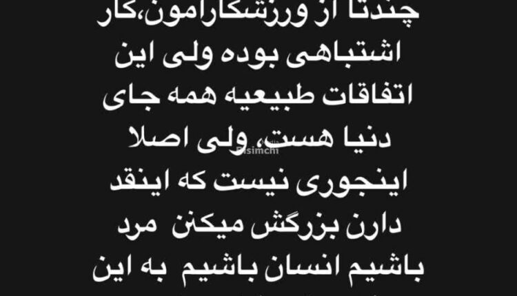عادی سازی به سبک یک فوتبالیست