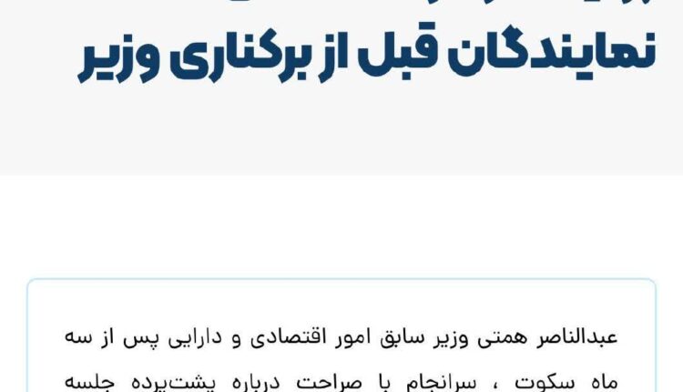 پاسخ نماینده مردم تهران  به ادعای همتی