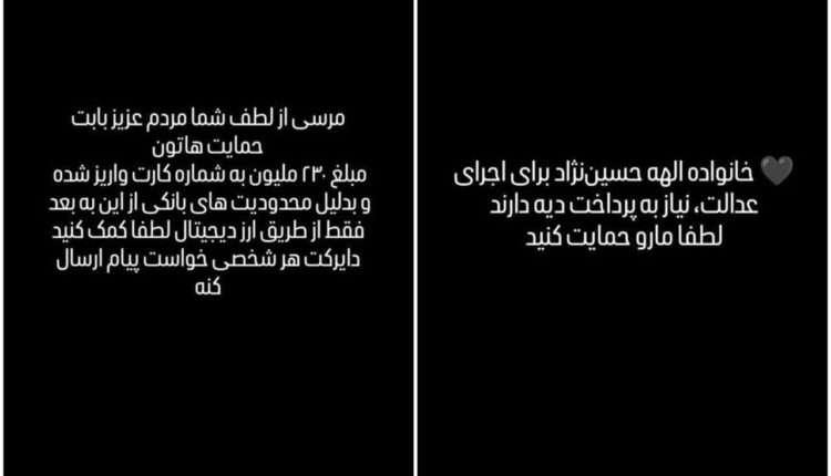 اخاذی به بهانه کمک به خانواده الهه حسین نژاد