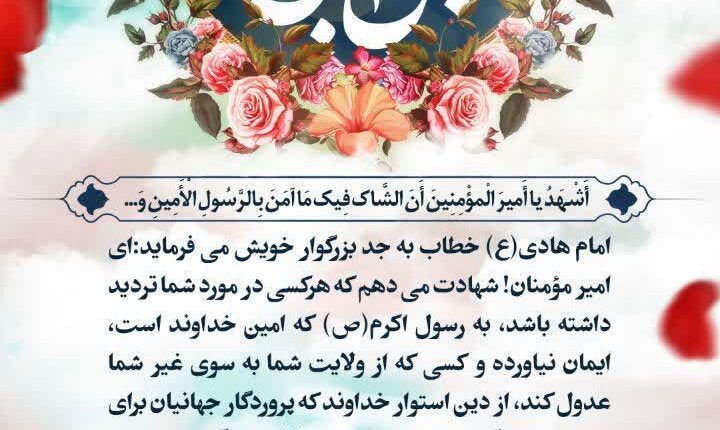 ولایت امیرالمومنین (ع) در کلام امام هادی علیه السلام