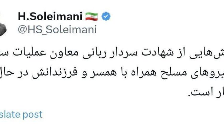 احتمال شهادت سردار ربانی معاون عملیات ستاد کل نیروهای مسلح