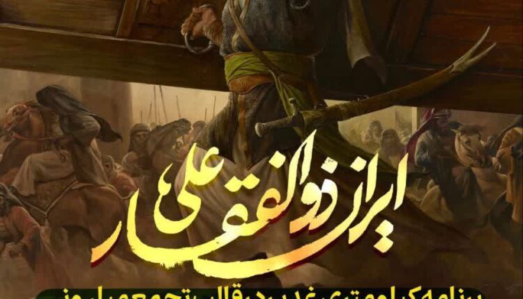 رونمایی شد؛ ایران ذوالفقار علی