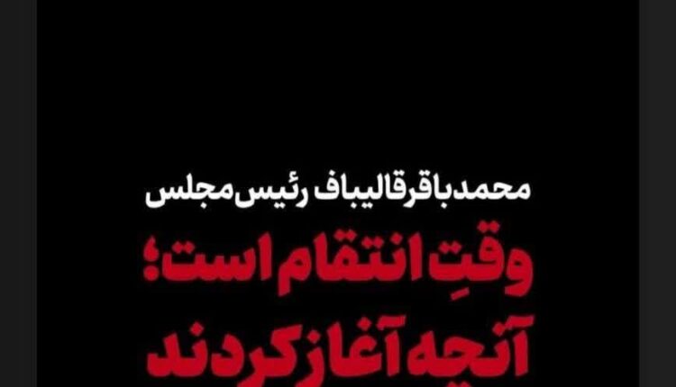 کنایه محسن تنابنده خطاب به قالیباف