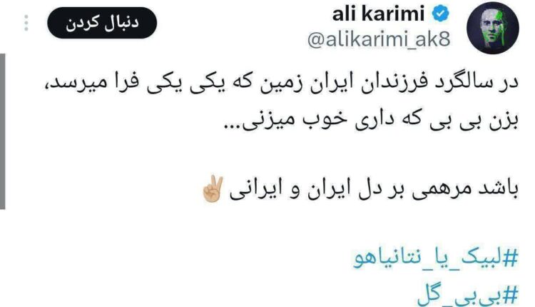علی کریمی : لبیک یا نتانیاهو