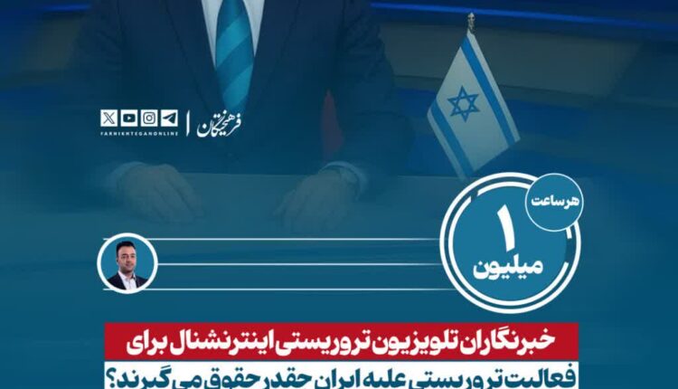 دستمزد خبرنگاران تلویزیون صهیونیستی اینترنشنال