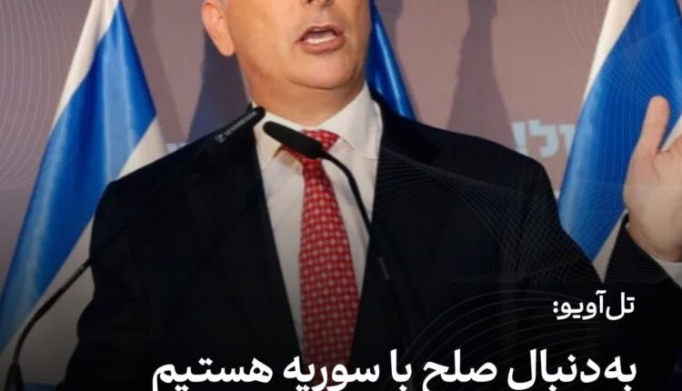 تل‌آویو: به‌دنبال صلح با سوریه هستیم اما جولان را نمی‌دهیم