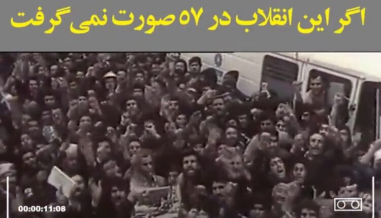 اعترافی از دل خاندان پهلوی؛ چرا انقلاب ۵۷ رخ داد!