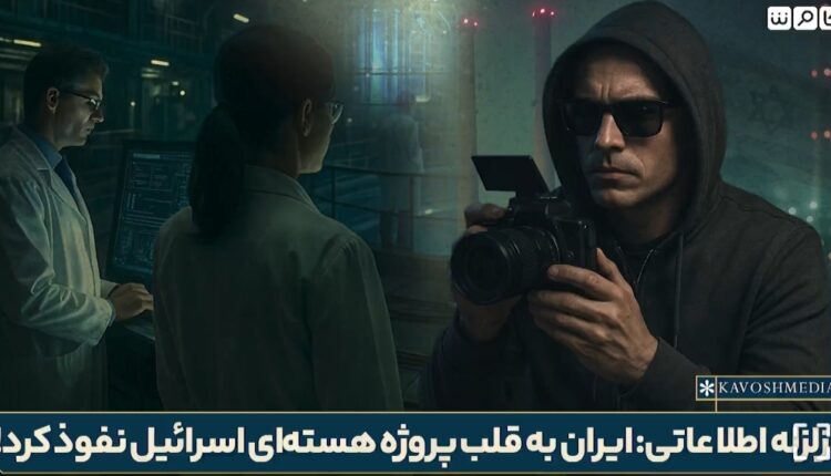بزرگ‌ترین عملیات جاسوسی ایران علیه اسرائیل