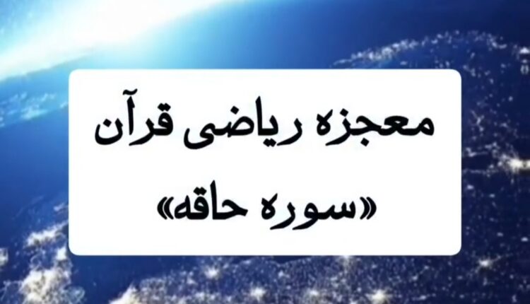 معجزه ریاضی قرآن در سوره حاقه