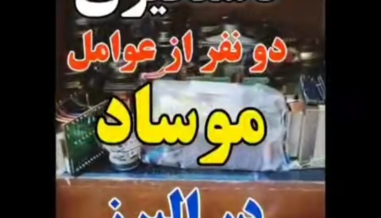 دستگیری دو نفر از عوامل موساد در البرز