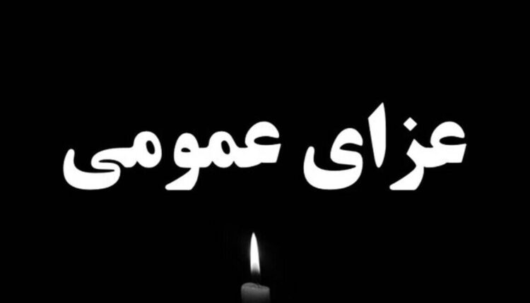 اعلام عزای عمومی فردا چهارشنبه ۸ مرداد ۱۴۰۴ فردا تعطیل شد