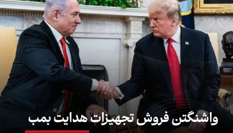 واشنگتن فروش تجهیزات هدایت بمب به اسرائیل را تایید کرد
