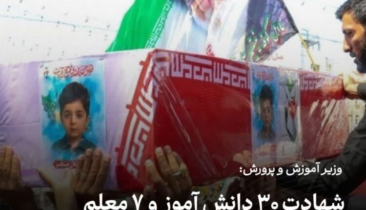 شهادت ۳۰ دانش آموز و ۷ معلم در جنگ ۱۲ روزه