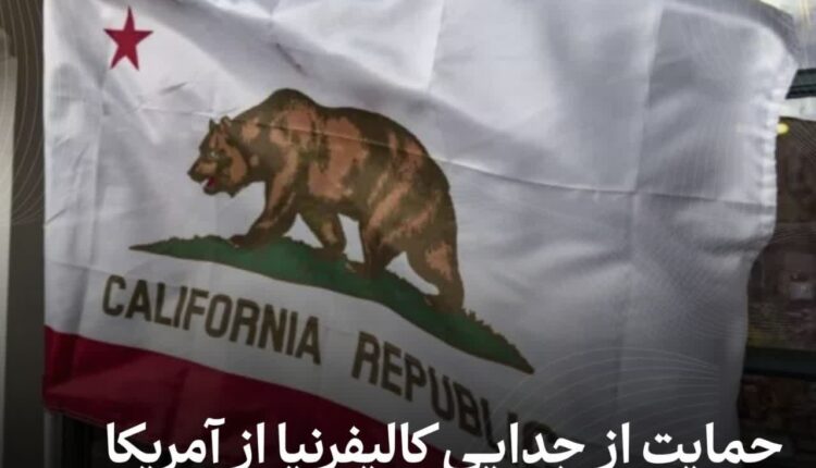 حمایت از جدایی کالیفرنیا از آمریکا رکورد زد