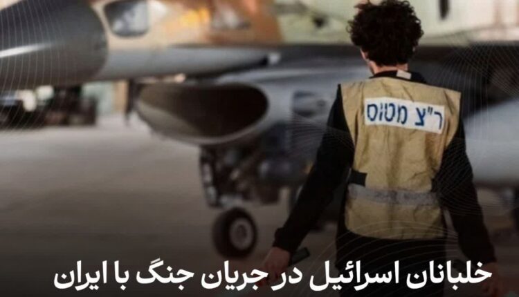 افشای جنایت هولناک خلبانان اسرائیلی در طول جنگ با ایران